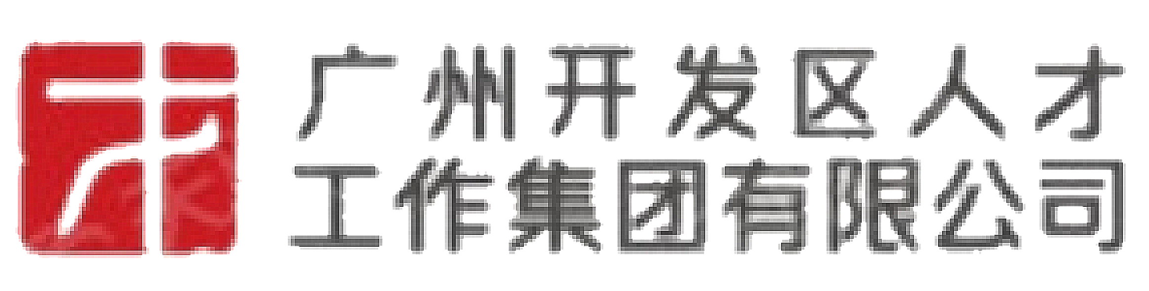 广州开发区人才工作集团有限公司
